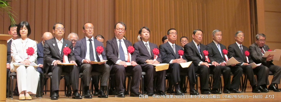 全日本中学校長会